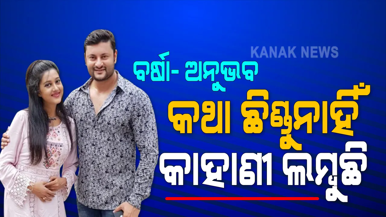  ବିଚ୍ଛେଦ ଚାହୁଁନାହାନ୍ତି ବର୍ଷା, ଅନୁଭବଙ୍କ ମତ ଅସ୍ପଷ୍ଟ । ଘରେ ପହଁଚି ଆଲୋଚନା କଲେ ଅନ୍ତର୍ଜାତୀୟ ମାନବାଧିକାର ସଂସ୍ଥାର ସଦସ୍ୟ । ବର୍ଷା କହିଲେ ପରିବାର ନୁହେଁ, ସ୍ୱାମୀ ଦେଉଛନ୍ତି ନିର୍ଯାତନା; ଅନୁଭବ କହିଲେ ମିଛ କହୁଛନ୍ତି ବର୍ଷା