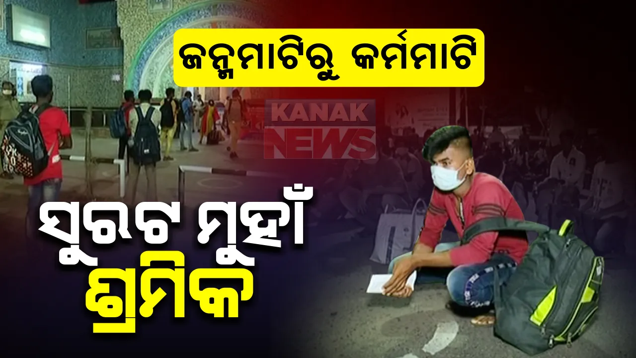  ଜୀବିକା ବଂଚାଇବାକୁ ସୁରଟ ଅଭିମୁଖେ ପ୍ରବାସୀ ଓଡିଆ : ବ୍ରହ୍ମପୁର ଷ୍ଟେସନରୁ ସୁରଟ ବାହାରିଲା ଟ୍ରେନ, ଗଞ୍ଜାମ ଜିଲ୍ଲାର ଯାତ୍ରା କରୁଛନ୍ତି ପ୍ରାୟ ୨ ହଜାର ଯାତ୍ରୀ; ମାସେ ପାଇଁ ବୁକ୍ ହୋଇ ସାରିଛି ସବୁ ଟିକେଟ
