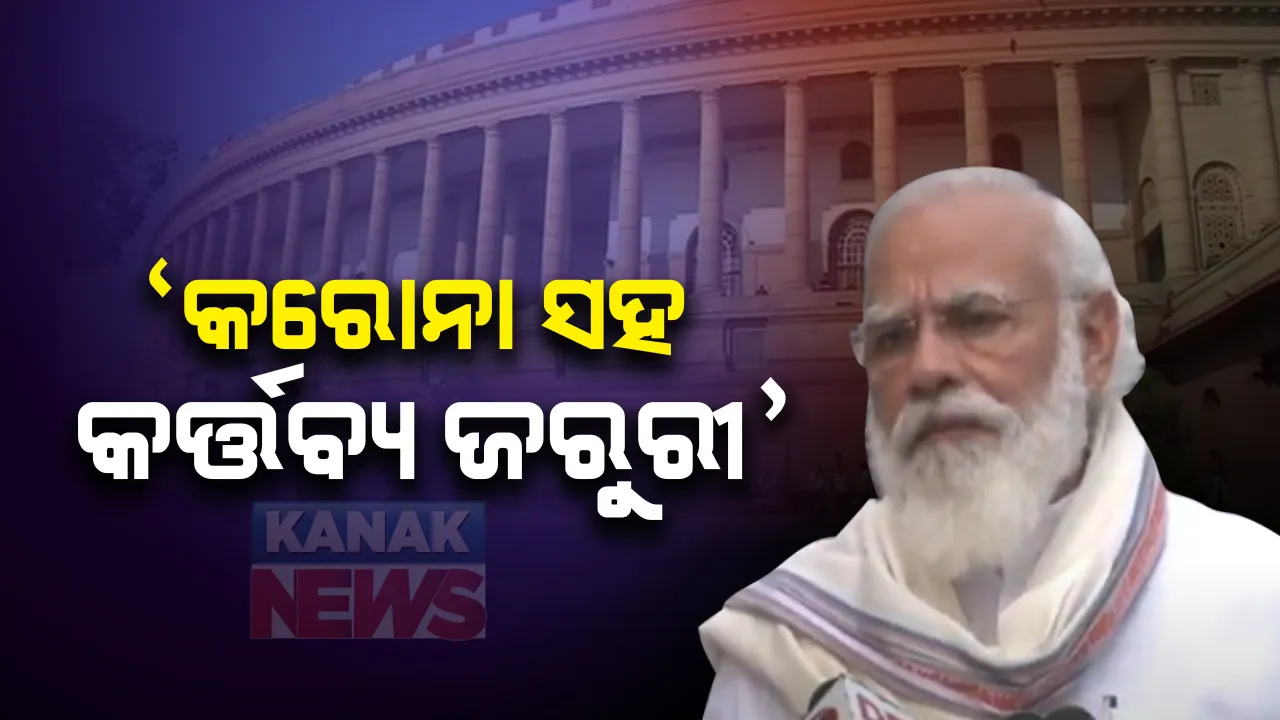  କୋଭିଡ୍ କଟକଣା ଭିତରେ ସଂସଦର ମୌସୁମୀ ଅଧିବେଶନ: ପ୍ରଧାନମନ୍ତ୍ରୀ କହିଲେ, କରୋନା ସହ ପାଳନ କରିବାକୁ ପଡିବ କର୍ତ୍ତବ୍ୟ; ପ୍ରଥମ ଦିନରେ ରାଜ୍ୟସଭା ଉପାଧ୍ୟକ୍ଷ ନିର୍ବାଚନ