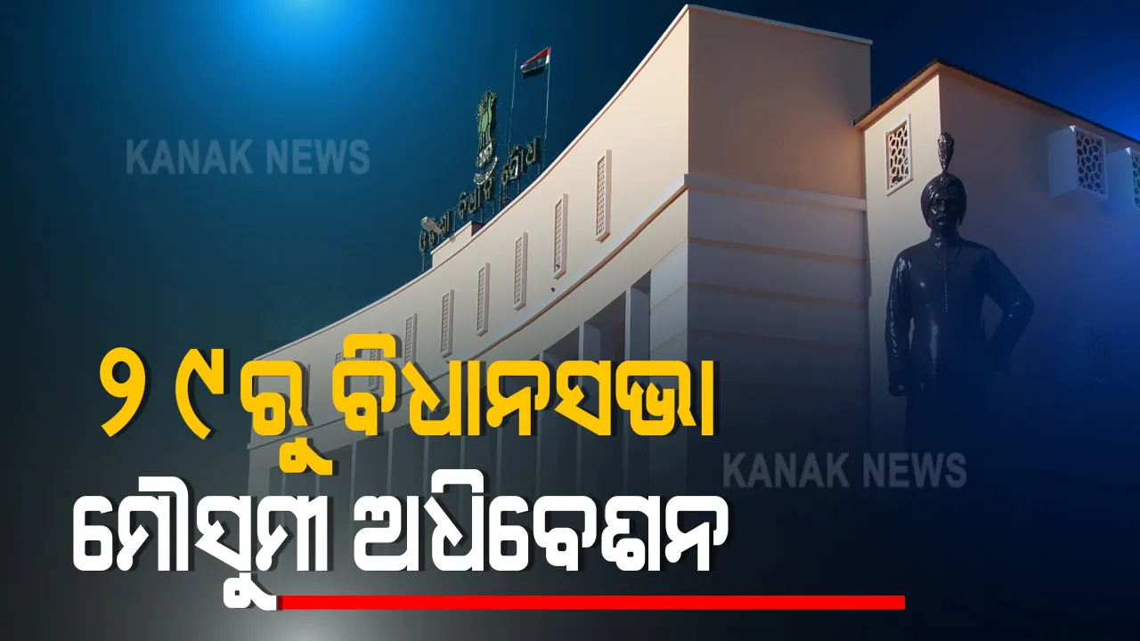  ସେପ୍ଟେମ୍ବର ୨୯ରୁ ଓଡ଼ିଶା ବିଧାନସଭାର ମୌସୁମୀ ଅଧିବେଶନ : ଅଧିବେଶନରେ ମୋଟ ୮ କାର୍ଯ୍ୟ ଦିବସ
