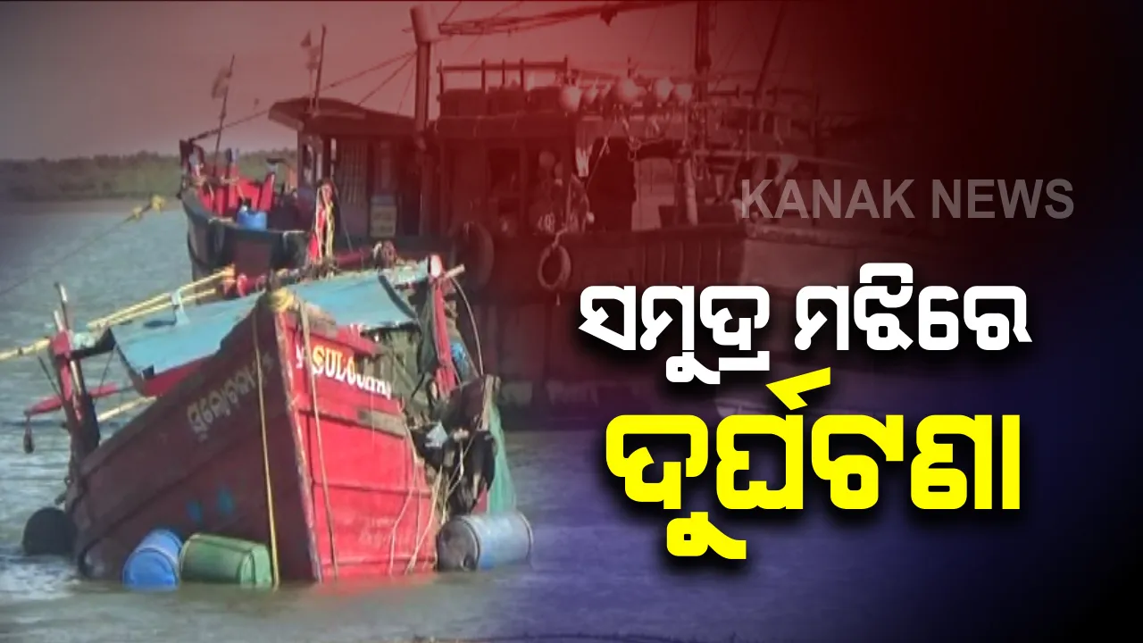  ଗଭୀର ସମୁଦ୍ର ମଝିରେ ଦୁର୍ଘଟଣା : ଗିଲେଟିନ ବେଟକୁ ପିଟିଲା ଟ୍ରଲର, ମରଣମୁହଁରୁ ଅଳ୍ପକେ ବର୍ତିଲେ ୫ଧୀବର; ସମୁଦ୍ର ପାଣିରେ ଭାସୁଥିବା ବେଳେ ରାତି ଅଧରେ ଉଦ୍ଧାର କଲା ମାଛଧରା ବୋଟ