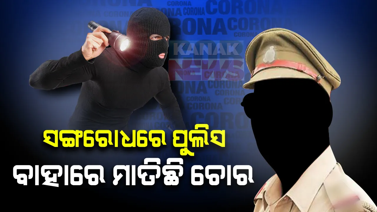  ସଙ୍ଗରୋଧରେ ପୁଲିସ, ବାହାରେ ମାତିଛି ଚୋର : ପିପିଲିରେ ୧୫ଦିନ ମଧ୍ୟରେ ବଢିବାରେ ଲାଗିଛି ଅପରାଧର ତାଲିକା; ଲୁଟେରାଙ୍କ କବଜାରେ ରାଜପଥ, ଲୋକେ ଆତଙ୍କିତ