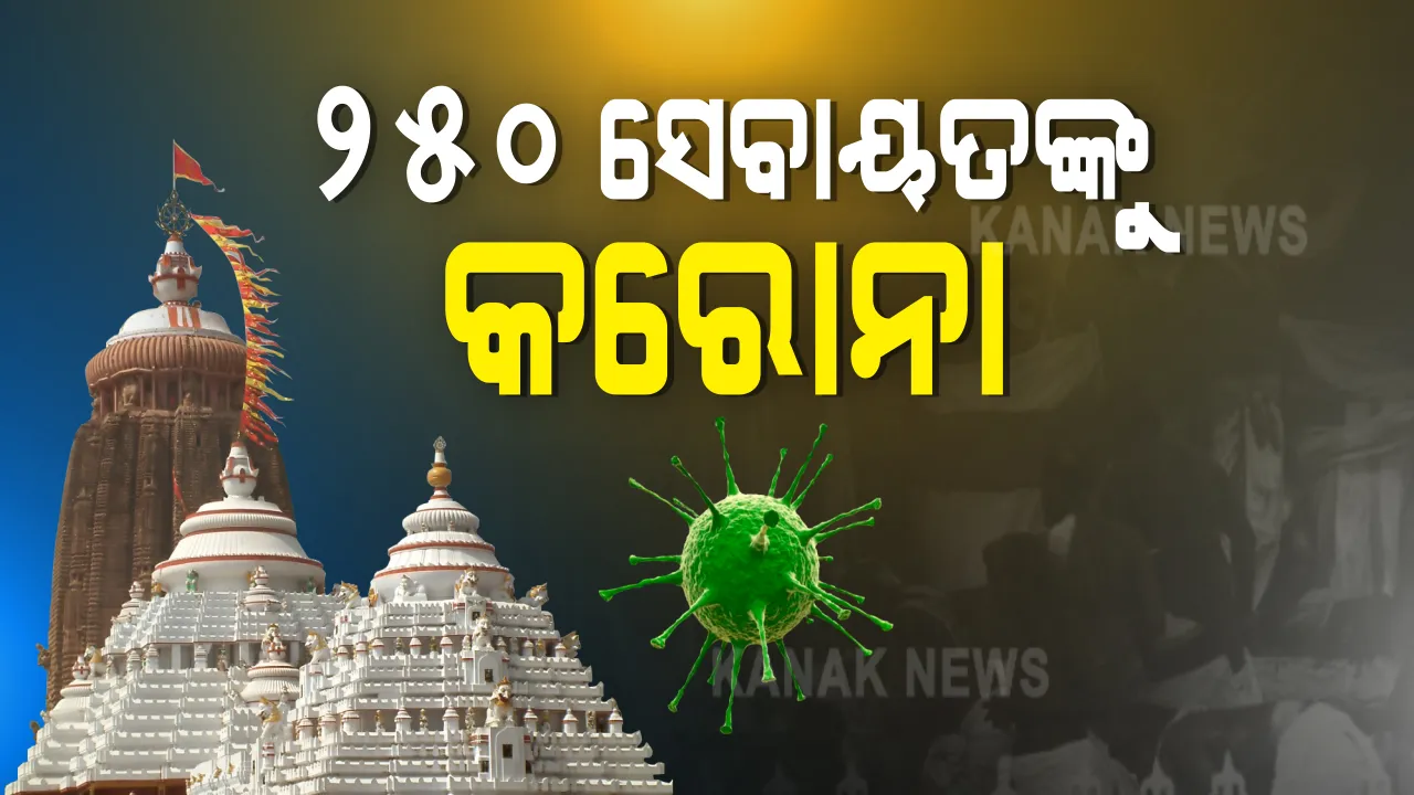  ପୁରୀରେ କରୋନା ସଂକ୍ରମଣ ଉଦବେଗଜନକ । ଶ୍ରୀମନ୍ଦିରର ଅଢେଇଶହରୁ ଅଧିକ ସେବାୟତ ପଜିଟିଭ ଚିହ୍ନଟ : ଶ୍ରୀଜିଉଙ୍କ ନୀତିକାନ୍ତି ପ୍ରଭାବିତ ହେବା ଆଶଙ୍କା