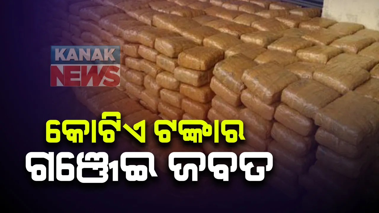  ରାଜ୍ୟ ବାହାରକୁ କୋଟିଏ ଟଙ୍କାର ଗଞ୍ଜେଇ ଚୋରାଚାଲାଣ । ୫ ଜଣଙ୍କୁ ଗିରଫ କଲା ପୋଲିସ