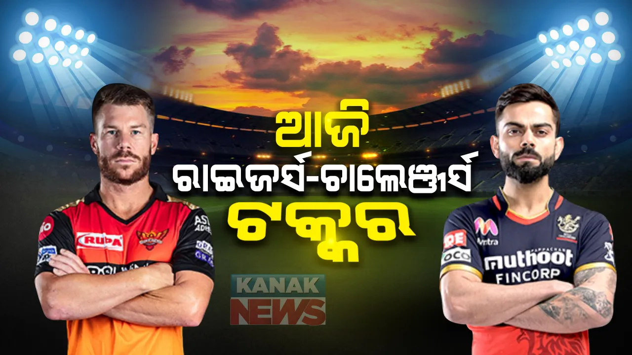  କ୍ରିକେଟ୍ କୁରୁକ୍ଷେତ୍ର: ଆଜି ରୟାଲ୍ ଚାଲେଞ୍ଜର୍ସ ବାଙ୍ଗାଲୋରକୁ ଭେଟିବ ସନରାଇଜର୍ସ ହାଇଦ୍ରାବାଦ; କୋହଲିଙ୍କ ପ୍ରତୀକ୍ଷିତ ‘ପ୍ରଥମ ଆଇପିଏଲ୍ ଟ୍ରଫି’ ଅଭିଯାନ ଆଜିଠୁ
