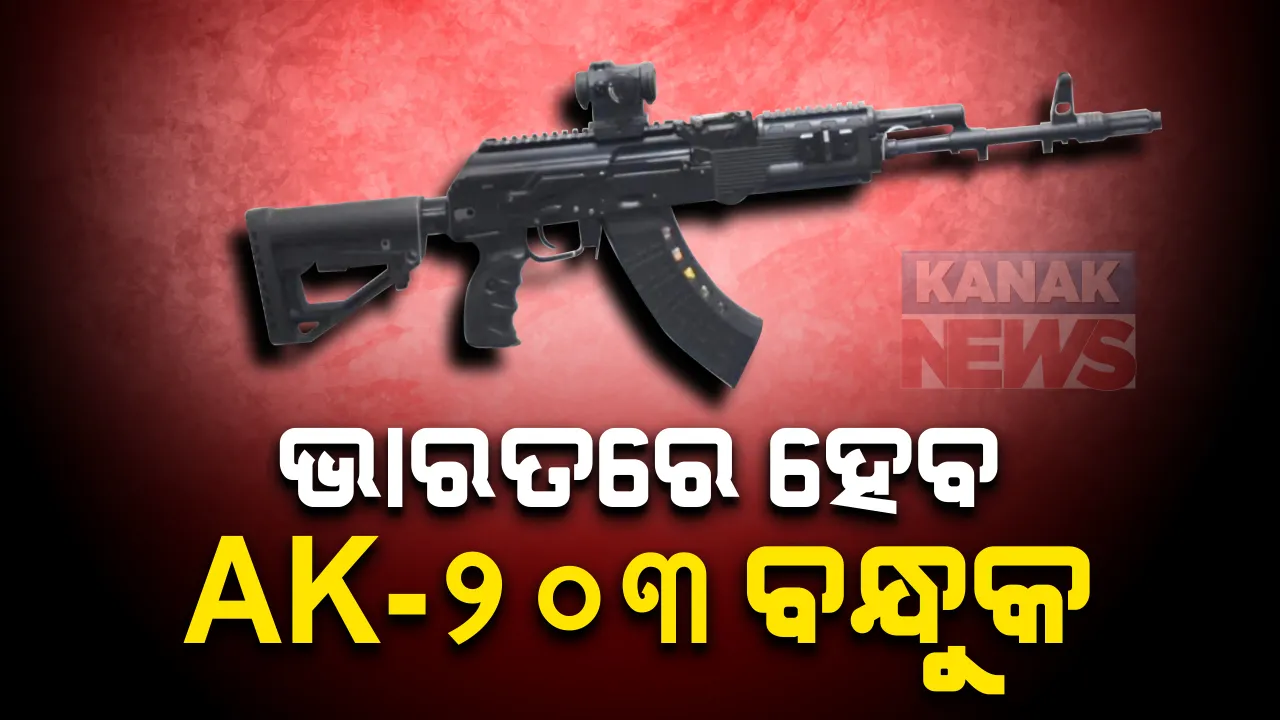  ଭାରତ ଓ ଋଷ ମଧ୍ୟରେ ଚୁକ୍ତି ସମ୍ପର୍ଣ୍ଣ । ଭାରତରେ ତିଆରି ହେବ ଅତ୍ୟାଧୁନିକ ଏକେ-୨୦୩ ବନ୍ଧୁକ