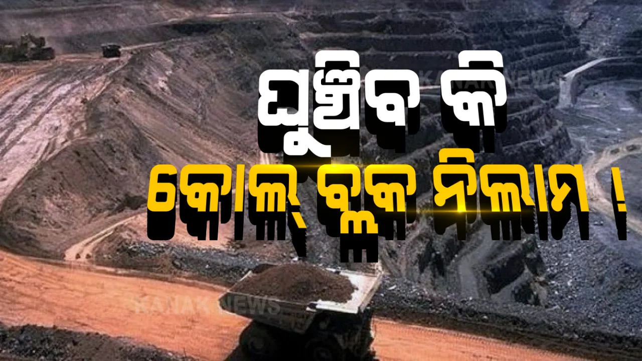  କେନ୍ଦ୍ର ଖଣିମନ୍ତ୍ରୀଙ୍କୁ ଚିଠି ଲେଖିଲେ ରାଜ୍ୟ ଖଣିମନ୍ତ୍ରୀ ପ୍ରଫୁଲ୍ଲ ମଲ୍ଲିକ । କୋଲ ବ୍ଲକ୍ ନିଲାମ ପ୍ରକ୍ରିୟାକୁ ୩ ମାସ ଯାଏଁ ଘୁଞ୍ଚାଇବାକୁ ଚିଠିରେ ଅନୁରୋଧ