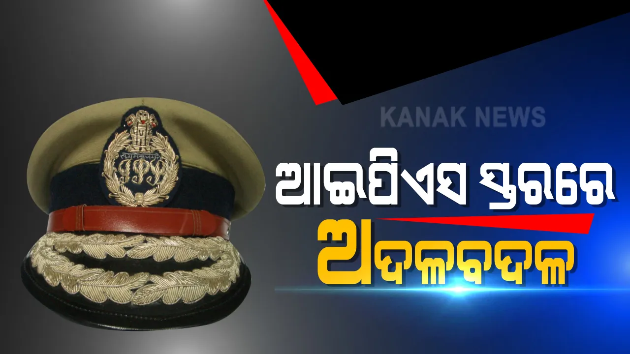  ରାଜ୍ୟରେ ଆଇପିଏସ ସ୍ତରରେ ଅଦଳବଦଳ । କେନ୍ଦ୍ରୀୟ ଡେପୁଟେସନରୁ ଫେରିବା ପରେ ଅରୁଣ ରୟଙ୍କୁ ମିଳିଲା ନୂଆ ଦାୟିତ୍ୱ, ଢେଙ୍କାନାଳ ଏସପି ଥିବା ଅନୁପମା ଜେମ୍ସଙ୍କୁ ଭିଜିଲାନ୍ସ ଏସପି ଭାବେ ମିଳିଲା ଗୁରୁ ଦାୟିତ୍ୱ ।