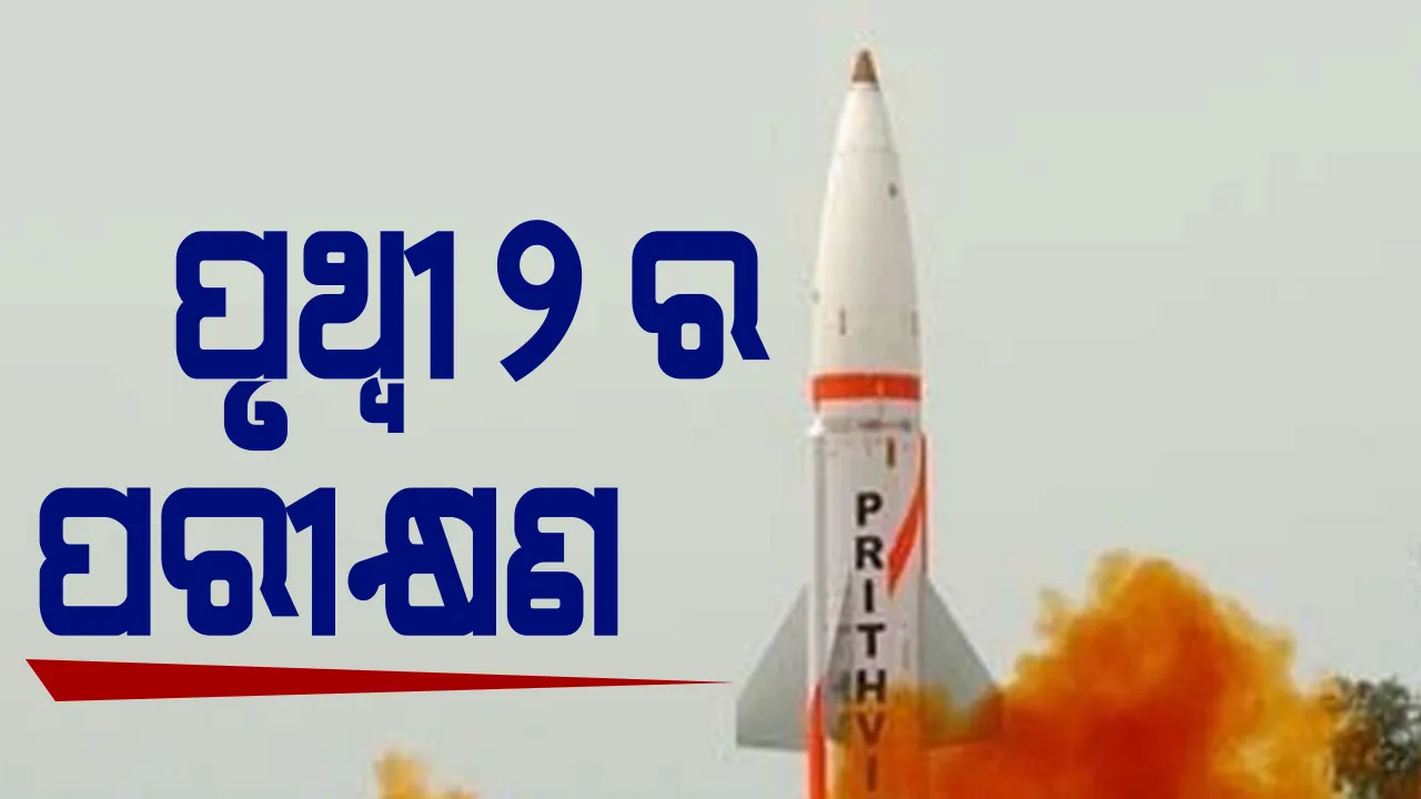  ପୃଥ୍ୱୀ ୨ ର ରାତ୍ରିକାଳୀନ ପରୀକ୍ଷଣ : ବାଲେଶ୍ୱର ଚାନ୍ଦିପୁର ଆଇଟିଆରର ୩ ନମ୍ବର ଲଞ୍ଚ ପ୍ୟାଡରୁ ହେଲା ପରୀକ୍ଷା : ସ୍ୱଳ୍ପ ଦୂରଗାମୀ ମିଜାଇଲକୁ ଭୂପୃଷ୍ଠରୁ ଭୂପୃଷ୍ଠକୁ ନିକ୍ଷେପ କରାଯାଇପାରିବ ; ଲକ୍ଷ୍ୟଭେଦ କ୍ଷମତା ୩୫୦ କିଲୋମିଟର
