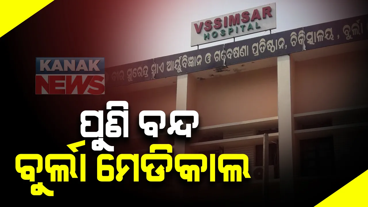  କରୋନା ପଜିଟିଭ୍ ଚିହ୍ନଟ ପରେ ସଂବଲପୁର ବୁର୍ଲା ମେଡିକାଲ ୨ ଦିନ ବନ୍ଦ । କ୍ୟାମ୍ପସକୁ ବିଶୋଧନ କରିବାକୁ ଭିସୁଟ୍ କର୍ତୃପକ୍ଷଙ୍କ ପଦକ୍ଷେପ : ସୋମବାର ଓ ମଙ୍ଗଳବାର ବନ୍ଦ ରହିବ ରୋଗୀ ସେବା
