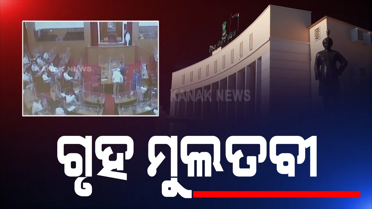  ବିଧାନସଭାର ମୌସୁମୀ ଅଧିବେଶନ ଆରମ୍ଭ । ଶୋକ ପ୍ରସ୍ତାବ ଆଗତ ପରେ ଅପରାହ୍ନ ୩ଟା ଯାଏଁ ଗୃହ ମୁଲତବୀ । 
