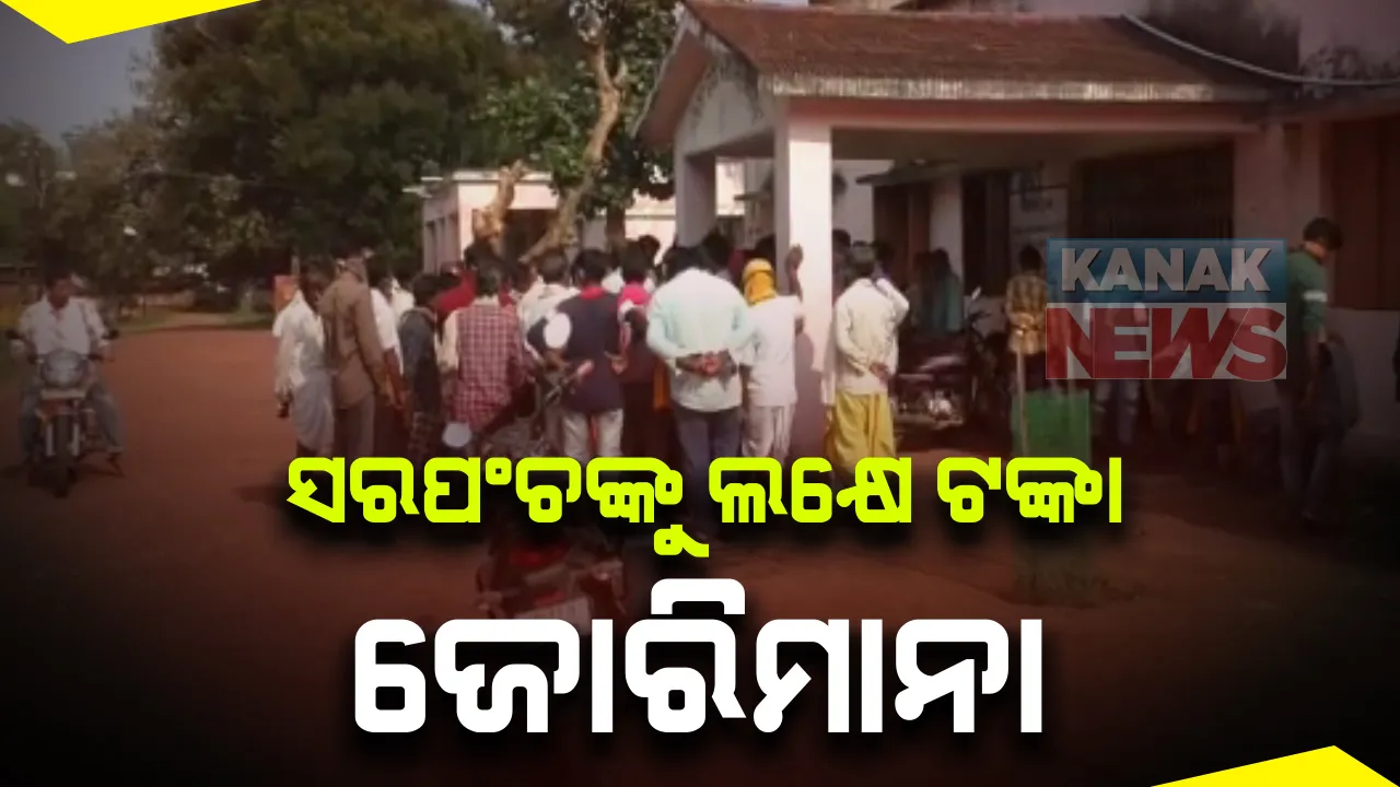  ମହଙ୍ଗା ପଡ଼ିଲା କୋଭିଡ ନିୟମ ଉଲ୍ଲଂଘନ  : ବରଗଡ଼ ଜିଲ୍ଲା ଗୌରେନମୁଣ୍ଡା ସରପଂଚଙ୍କୁ ଏକ ଲକ୍ଷ ଟଙ୍କାର ଜୋରିମାନା ; କଟକଣା ସତ୍ତ୍ୱେ ବିଡିଓଙ୍କ କାର୍ଯ୍ୟଳୟ ଘେରାଉ କରିଥିଲେ ମାଲବ ସାହୁ 