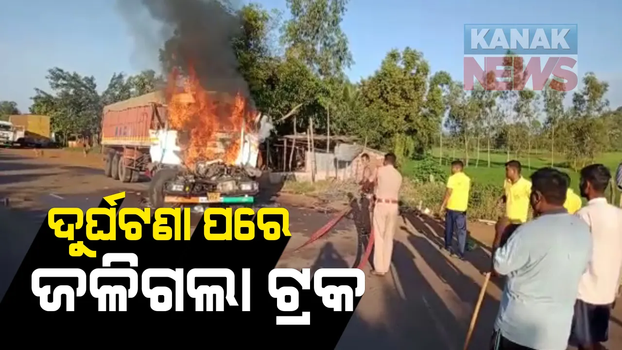  ରାସ୍ତା ଉପରେ ଦୁର୍ଘଟଣା ପରେ ହୁତ୍ ହୁତ୍ ହୋଇ ଜଳିଗଲା ଟ୍ରକ୍ । ଖୋର୍ଧା ୧୬ ନଂବର ଜାତୀୟ ରାଜପଥ ବାଲୁଗାଁ ନିକଟରୁ ଆସିଲା ଦୁର୍ଘଟଣାର ଭୟଙ୍କର ଚିତ୍ର : ଘଟଣା ସ୍ଥଳରେ ଟ୍ରକ୍ ଚାଳକଙ୍କ ମୃତ୍ୟୁ