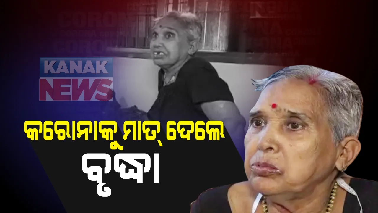  କରୋନକୁ ନେଇ ମାଲକାନଗିରିରୁ ଆସିଲା ଭଲ ଖବର । ମହାମାରୀ ଭୂତାଣୁକୁ  ମାତ ଦେଲେ ୭୫ ବର୍ଷିୟ ମହିଳା, ୧୧ ଦିନ ଆଇସିୟୁରେ ରହିବା ପରେ ହେଲେ ସୁସ୍ଥ