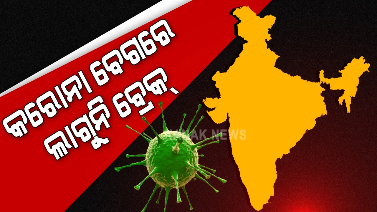  ଦେଶରେ କରୋନା ବେଗରେ ଲାଗୁନି ବ୍ରେକ: ପୁଣି ଗୋଟିଏ ଦିନରେ ୯୦ ହଜାରରୁ ଅଧିକ ସଂକ୍ରମଣ ନେଇ ୱାଲଡୋମିଟରର ତଥ୍ୟ; ବ୍ରାଜିଲକୁ ଟପି ସର୍ବାଧିକ ସଂକ୍ରମିତ ଦେଶ ତାଲିକାରେ ଦ୍ୱିତୀୟରେ ପହଂଚିଲା ଭାରତ