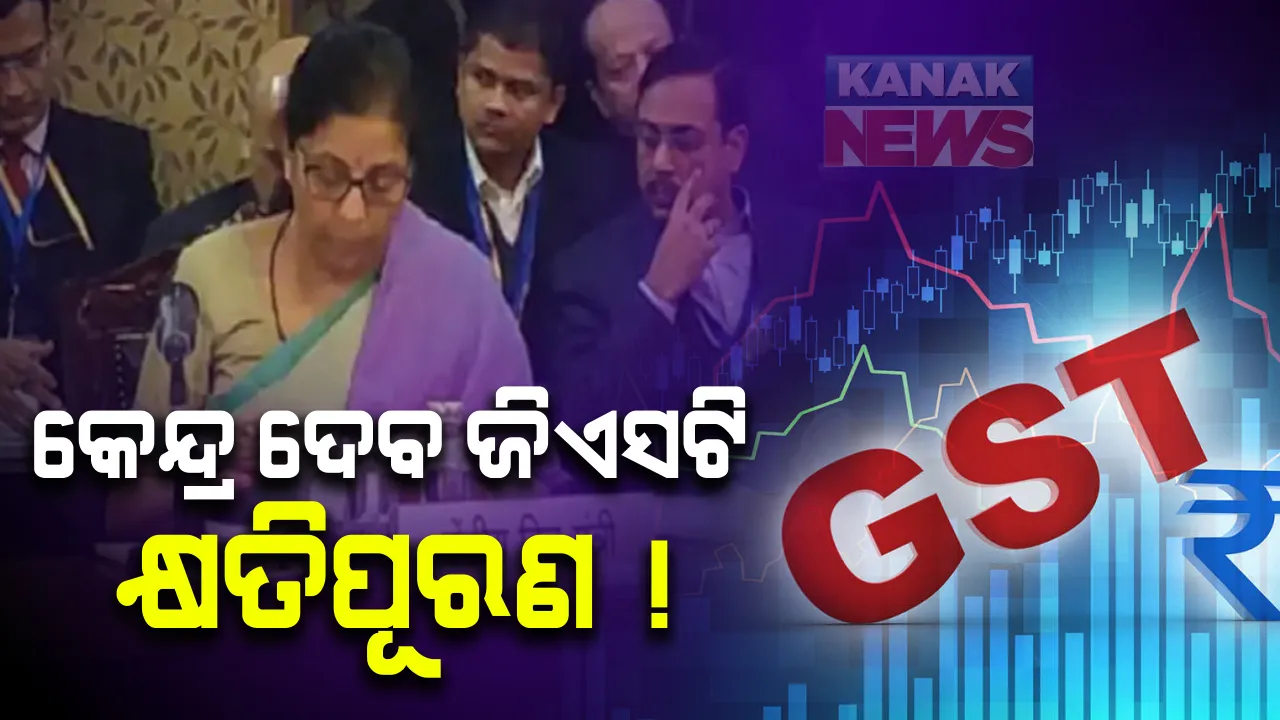  ଗୁରୁବାର ଜିଏସ୍‌ଟି ପରିଷଦ ବୈଠକ : ବୈଠକ ପୂର୍ବରୁ ରାଜ୍ୟଗୁଡିକୁ ଜିଏସଟି କ୍ଷତିପୂରଣ ଅର୍ଥ ଦେଇପାରନ୍ତି କେନ୍ଦ୍ର ସରକାର