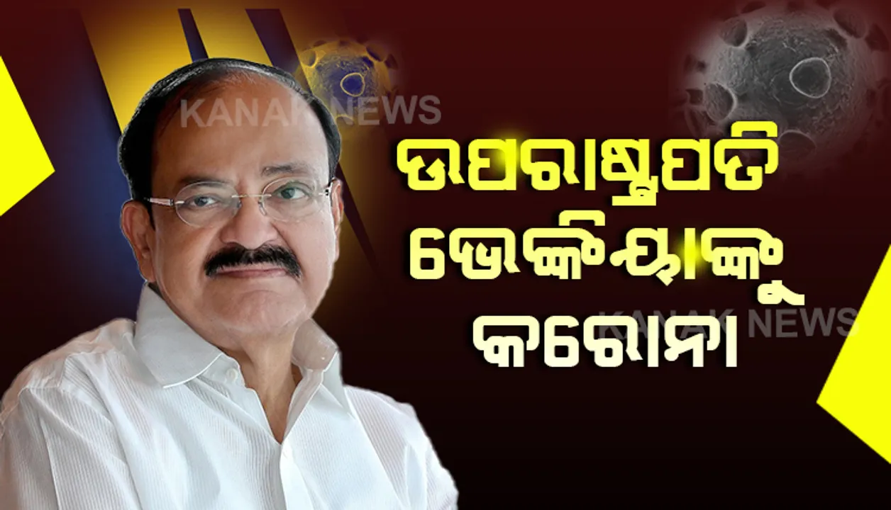 ଉପ-ରାଷ୍ଟ୍ରପତିଙ୍କୁ କରୋନା । ଭେଙ୍କିୟା ନାଇଡୁ କରୋନା ସଂକ୍ରମିତ ହୋଇଥିବା ଟ୍ୱିଟ୍ କରି ସୂଚନା ଦେଲା ଉପରାଷ୍ଟ୍ରପତିଙ୍କ କାର୍ଯ୍ୟାଳୟ ।