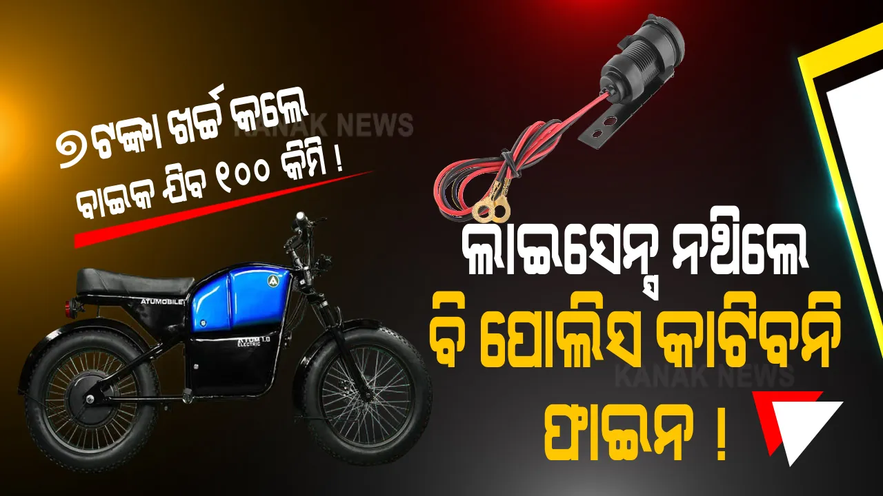  ମାତ୍ର ୭ ଟଙ୍କା ଖର୍ଚ୍ଚ କଲେ ୧୦୦ କିମି ଯିବ ବାଇକ୍ । ଗାଡି ଚଳାଇବାକୁ ଦରକାର ନାହିଁ କୌଣସି ଲାଇସେନ୍ସ, ବିନା ପଞ୍ଜୀକରଣରେ ରାସ୍ତାରେ ଗଡିବ ଗାଡି...ପୋଲିସ ବି କାଟିବନି ଫାଇନ