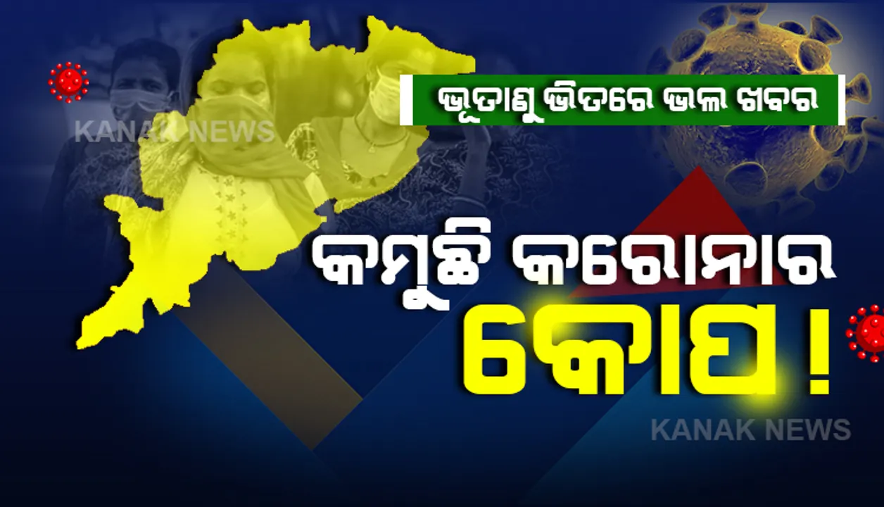  କରୋନା ଗତିରେ ବ୍ରେକ୍ ! ଗତ ୫ ଦିନ ମଧ୍ୟରେ ଆକ୍ରାନ୍ତଙ୍କଠୁ ବଢ଼ିଲା ସୁସ୍ଥଙ୍କ ସଂଖ୍ୟା । ସଂକ୍ରମଣ କମିବା ନେଇ ଦେଉଛି କି ଶୁଭ ସଂକେତ? 