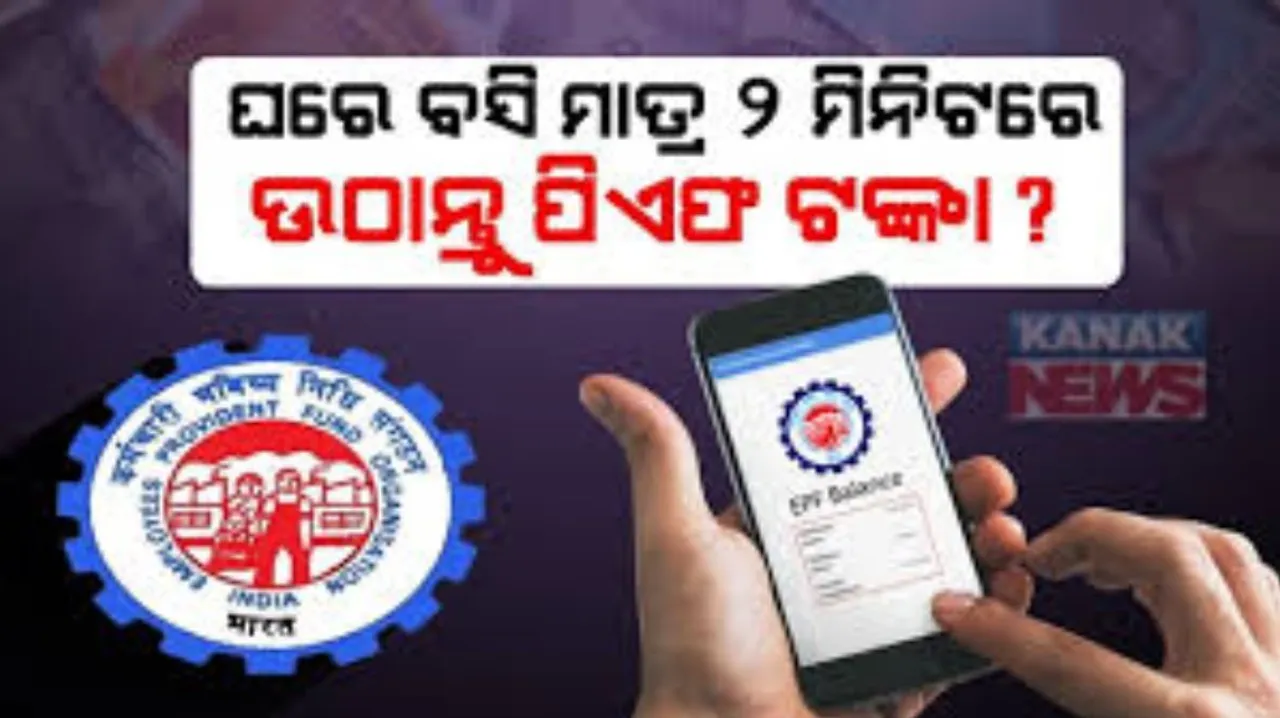  କରୋନା କାଳରେ ଉଠାଇବାକୁ ଚାହୁଁଛନ୍ତି କି ଇପିଏଫ୍ ଟଙ୍କା ? ନା ଦୌଡିବାକୁ ପଡିବ ଅଫିସ ନା ହିଁ ହେବାକୁ ପଡିବ ଖର୍ଚ୍ଚାନ୍ତ...ଘରେ ବସି ନିଜ ମୋବାଇଲ ଫୋନରୁ କରିପାରିବେ ୱିଥଡ୍ର ! ମାତ୍ର ୨ମିନିଟରେ ଆପଣଙ୍କ ବ୍ୟାଙ୍କା ଖାତାରେ ଜମା ହୋଇଯିବ ପିଏଫ ପଇସା ?
