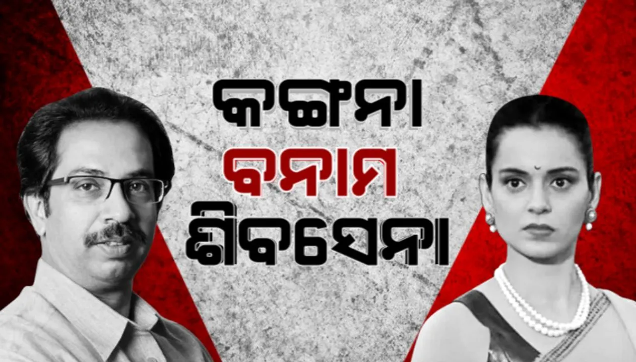  କଙ୍ଗନା ବନାମ ମହାରାଷ୍ଟ୍ର ସରକାର: ଟ୍ୱିଟରରେ ସେୟାର କଲେ ବାଲା ସାହେବଙ୍କ ଭିଡିଓ; କଂଗ୍ରେସ ସଭାପତି ସୋନିଆଙ୍କୁ ହସ୍ତକ୍ଷେପ କରିବାକୁ କଲେ ଟ୍ୱିଟ