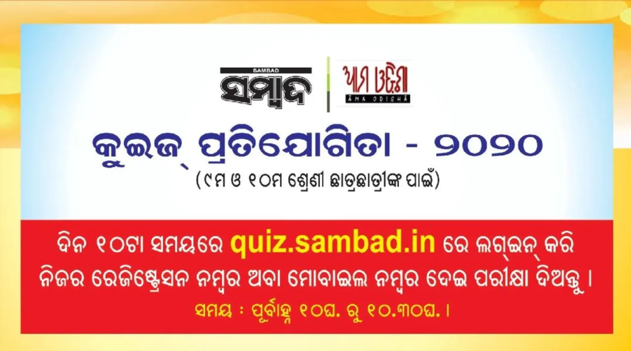  ‘ସମ୍ବାଦ-ଆମ ଓଡ଼ିଶା’ ବାର୍ଷିକ ପ୍ରତିଯୋଗିତା: ଚିତ୍ରାଙ୍କନ, ହସ୍ତାକ୍ଷର, କୁଇଜ୍ ଆଜି