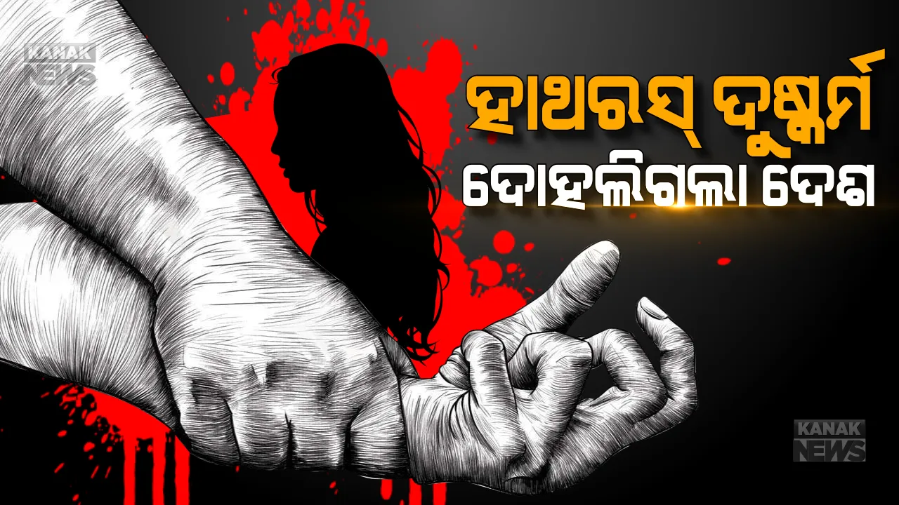  ହାଥରସ ହରର ପରେ ଦୋହଲି ଗଲା ଦେଶର ଛାତି, କାନ୍ଦିଲା ସାରାଦେଶ । ମୃତ୍ୟୁ ପରେ ପରିବାର ଲୋକଙ୍କ ଅନୁପସ୍ଥିତିରେ ମୃତଦେହକୁ ଜାଳିଦେଲା ୟୁପି ପୋଲିସ । ଏଡିଜିଙ୍କ ସଫେଇ ନଷ୍ଟ ହୋଇ ଯାଇଥାନ୍ତା ମରଶରୀର । ଦେଶ କହୁଛି ଦୋଷୀଙ୍କୁ ଦିଅ ଫାଶୀ । ମୃତ୍ୟୁ ପରେ ପୀଡିତା ପଚାରୁଛି ଆଉ କେତେ ନିର୍ଭୟା ଦେଖିବ ଦେଶ...?