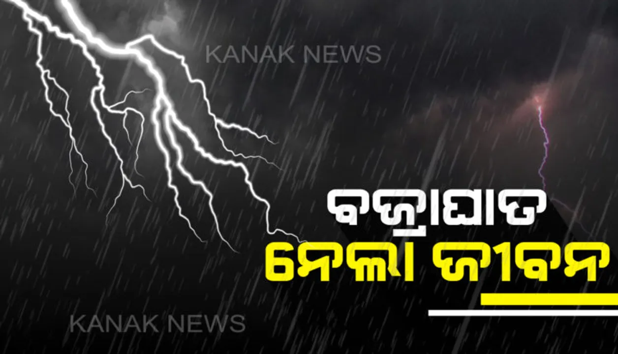  ବଜ୍ରପାତ ନେଲା ୬ ଜୀବନ : ବଜ୍ରାଘାତରେ  ଆନନ୍ଦପୁରରୁ ୪ ଜଣଙ୍କ ମୃତ୍ୟୁ, ବାଲେଶ୍ୱର ଭୋଗରାଇ ଓ ଜଳେଶ୍ୱରରେ ଜଣେ ଲେଖାଏଁ ମୃତ; ୩ ଜଣ ଗୁରୁତର
