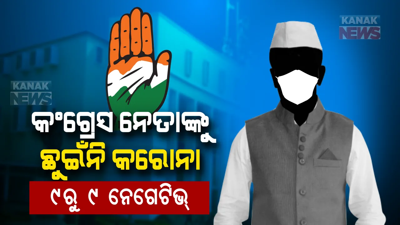  କଂଗ୍ରେସ ବିଧାୟକଙ୍କୁ କବଜାକୁ ନେଇ ପାରିନି କରୋନା । ୯ରୁ ୯ ବିଧାୟକଙ୍କ ନମୂନା ନେଗେଟିଭ୍ । କୋଭିଡ୍ ପରୀକ୍ଷାରେ କେହି ସଂକ୍ରମିତ ହୋଇନଥିବା ସୂଚନା । ରାତି ପାହିଲେ ବିଧାନସଭା ଅଧିବେଶନ ।