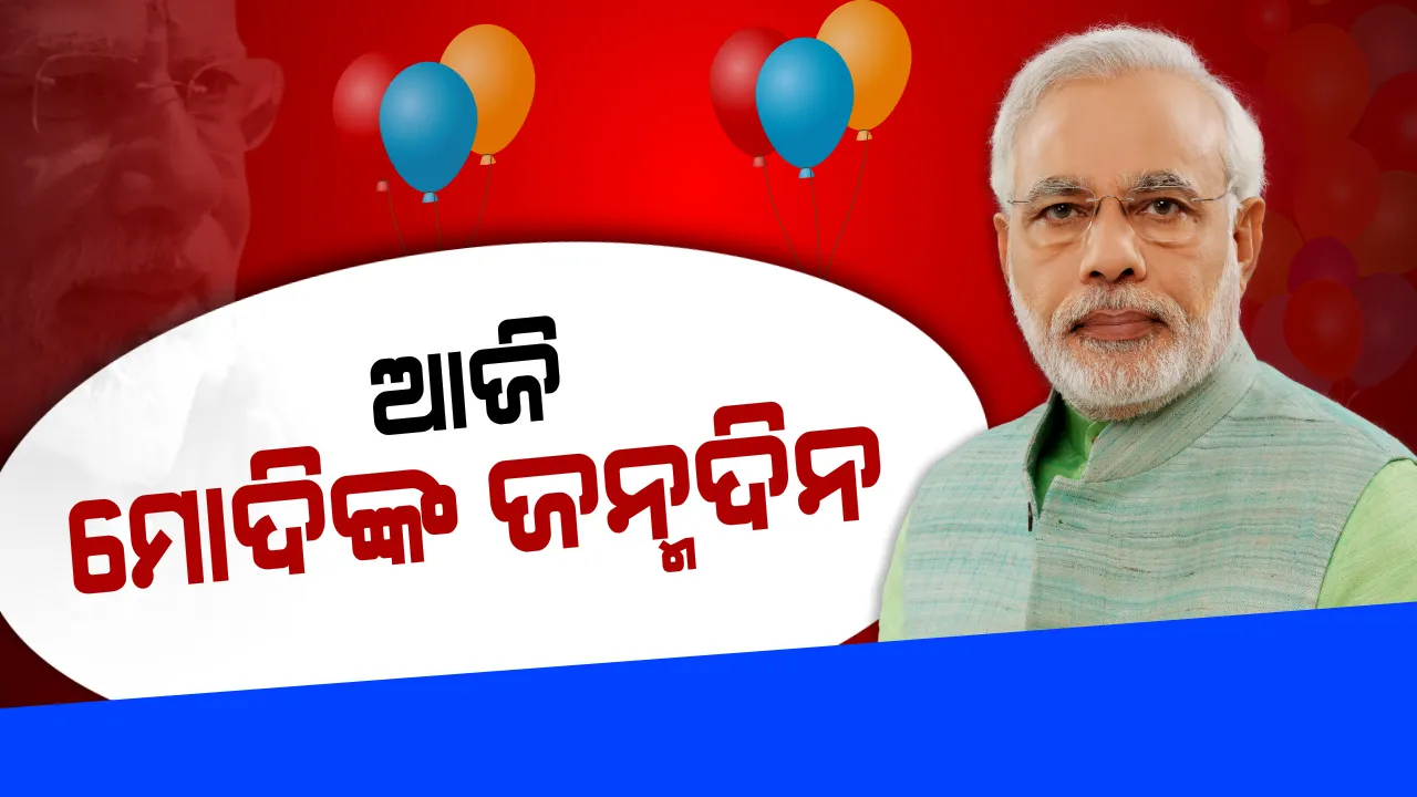  ୭୦ ବର୍ଷରେ ପାଦ ଥାପିଲେ ପ୍ରଧାନମନ୍ତ୍ରୀ ନରେନ୍ଦ୍ର ମୋଦି । ବିଭିନ୍ନ ମହଲରୁ ଛୁଟୁଛି ଶୁଭେଚ୍ଛାର ସୁଅ । ପୁରୀ ବେଳାଭୂମିରେ ବାଲୁକା କଳା