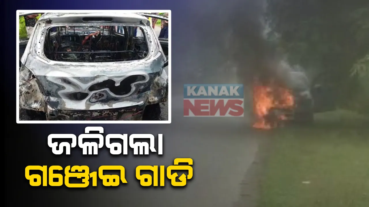  ରାସ୍ତା ଉପରେ ହୁତୁ ହୁତୁ ହୋଇ ଜଳିଗଲା କାର : ଅଗ୍ନିକାଣ୍ଡ ପରେ ଜଣାପଡିଲା କାରରେ ହେଉଥିଲା ଗଂଜେଇ ଚୋରାଚାଲାଣ;  କାର ଛାଡି ଚାଳକ ଫେରାର