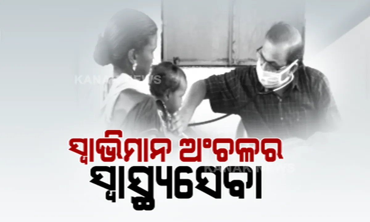  ସୁଧୁରିବ ସ୍ୱାଭିମାନ ଅଂଚଳର ସ୍ୱାସ୍ଥ୍ୟ ସେବା । ୪ ଜଣ ଡାକ୍ତରଙ୍କୁ ନିଯୁକ୍ତ କଲା ମାଲକାନଗିରି ଜିଲ୍ଲା ପ୍ରଶାସନ, ଶିଶୁ ଓ ମହିଳାଙ୍କ ସ୍ୱାସ୍ଥ୍ୟ ସେବାକୁ ଗୁରୁତ୍ୱ । 