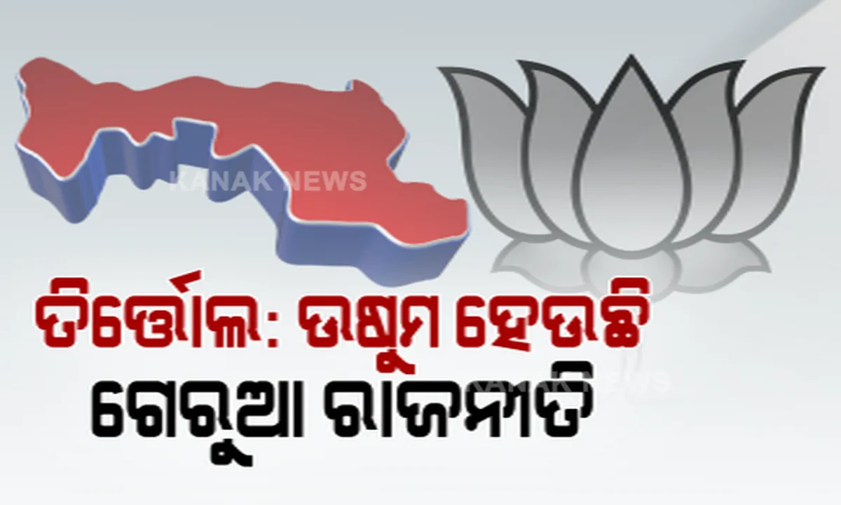  ଘୋଷଣା ହୋଇନି ଉପ ନିର୍ବାଚନ ତାରିଖ । ତିର୍ତୋଲରେ ସରଗରମ ହେଉଛି ପଦ୍ମ ଦଳର ରାଜନୀତି, ଦଳୀୟ ଟିକେଟ ପାଇଁ ଶକ୍ତି ପ୍ରଦର୍ଶନ କରୁଛନ୍ତି ନେତା । ରମାକାନ୍ତ ଭୋଇ ଓ ରାଜକିଶୋର ବେହେରାଙ୍କ ମଧ୍ୟରେ ଜୋରଦାର ଟକ୍କର ।