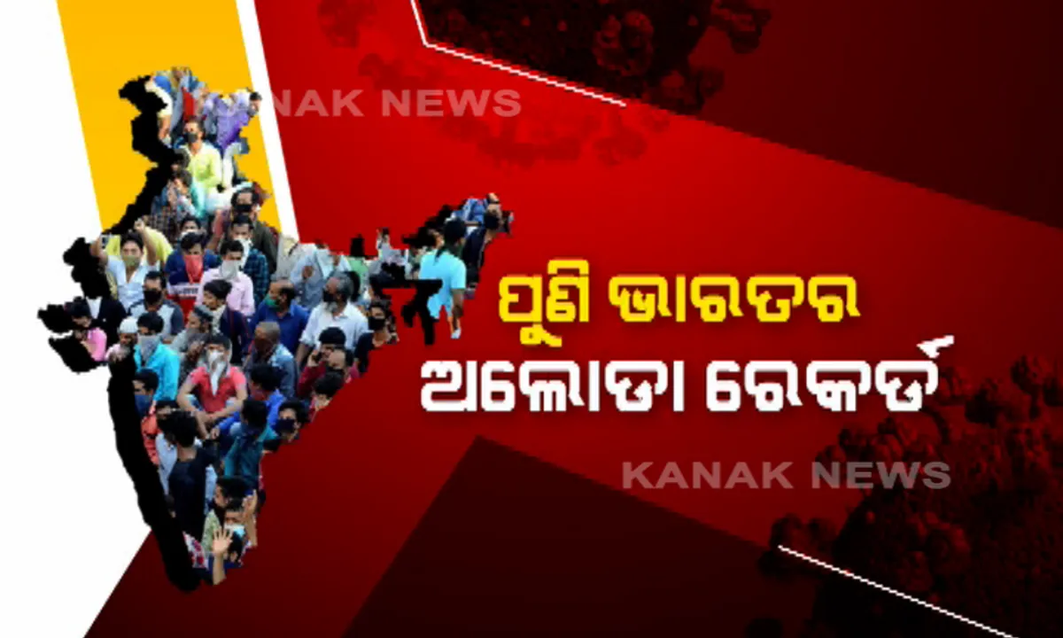  ରାଜ୍ୟରେ ଦିନିକିଆ ରେକର୍ଡ ଭାଙ୍ଗିଲା କରୋନା ମିଟର । ଗତ ୨୪ ଘଂଟାରେ ୪ ହଜାର ୧୯୮ ନୂଆ ମାମଲା : ଖୋର୍ଦ୍ଧାରେ ସବୁଠୁ ଅଧିକ ୭୫୮, ବିଶ୍ୱରେ ପ୍ରତି ୩ ଆକ୍ରାନ୍ତଙ୍କ ମଧ୍ୟରେ ଜଣେ ଭାରତୀୟ