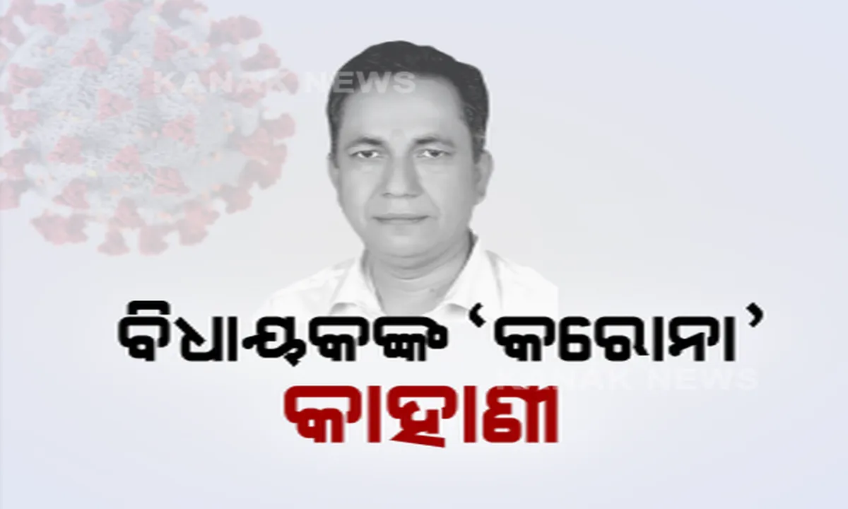  ୮୨ ଦିନ ପରେ ନୀଳଗିରି ବିଧାୟକଙ୍କୁ ପୁଣି କରୋନା ନେଇ ବରିଷ୍ଠ ଡାକ୍ତରଙ୍କ ପ୍ରତିକ୍ରିୟା । କହିଲେ, ପୁଣି ଥରେ ହୋଇଥାଇପାରେ ସଂକ୍ରମଣ, ବିଧାୟକଙ୍କ ଘରକୁ ଯାଇ ସ୍ୱାସ୍ଥ୍ୟବସ୍ଥା ପଚାରି ବୁଝିଲେ ବିଏମସିର ଡାକ୍ତର ।