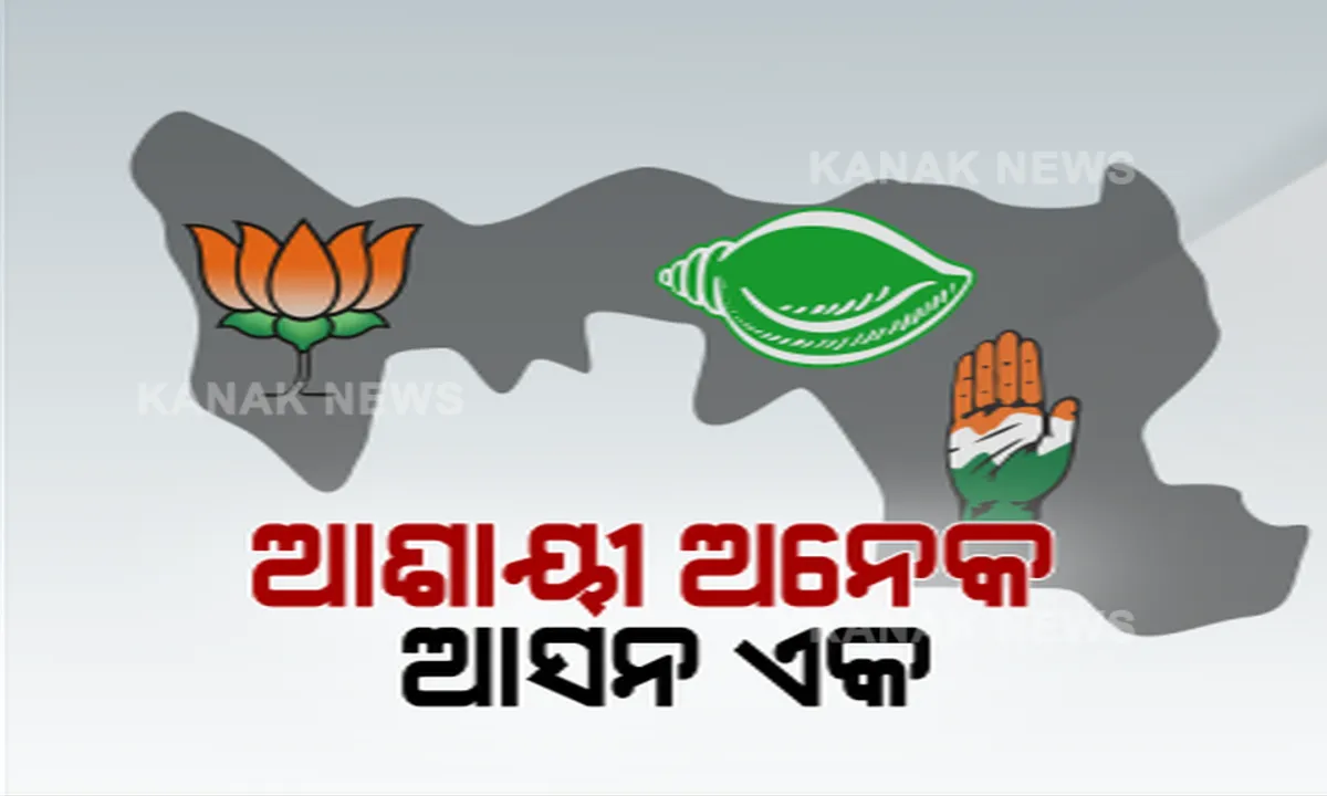  ଆଶାୟୀ ଅନେକ, ଆସନ ଏକ । ବାଲେଶ୍ୱର ପରେ ତିର୍ତ୍ତୋଲ ଉପନିର୍ବାଚନକୁ ନେଇ ଛକାପଞ୍ଝା, ଟିକେଟକୁ ନେଇ ବିଜେଡିରେ ଟଣାଓଟଣା, ବିଜେପିରେ ବି ସମାନ ସ୍ଥିତି, କଂଗ୍ରେସ ସାମ୍ନାକୁ ଆଣିପାରେ ନୂଆ ଚେହେରା ।