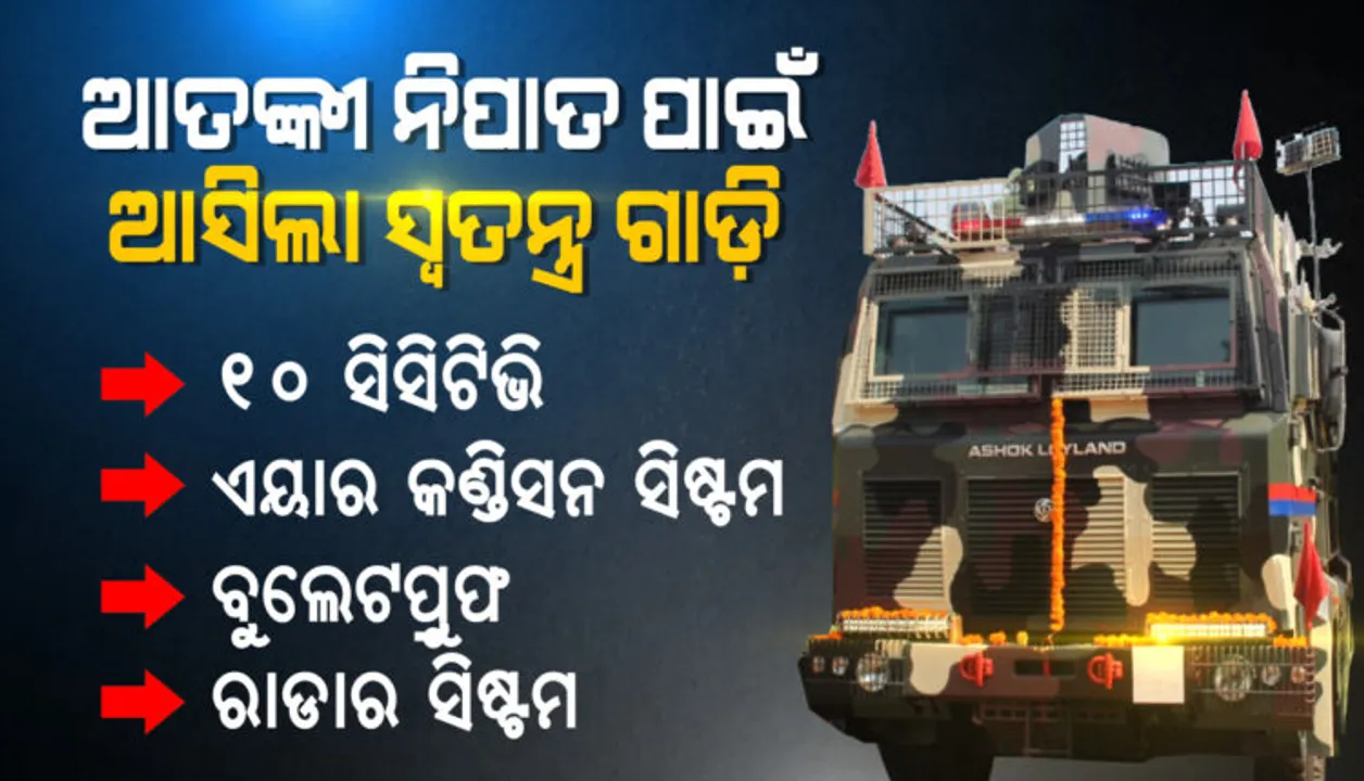  ସେନାକୁ ମିଳିଲା ସ୍ୱତନ୍ତ୍ର ଶକ୍ତି । ଆତଙ୍କୀ ନିପାତ ପାଇଁ ଆସିଲା ସ୍ୱତନ୍ତ୍ର ଗାଡ଼ି, ଜାଣନ୍ତୁ କ’ଣ ରହିଛି ଏହି ଗାଡ଼ିର ଅତ୍ୟାଧୁନିକ ଫିଚର୍ସ