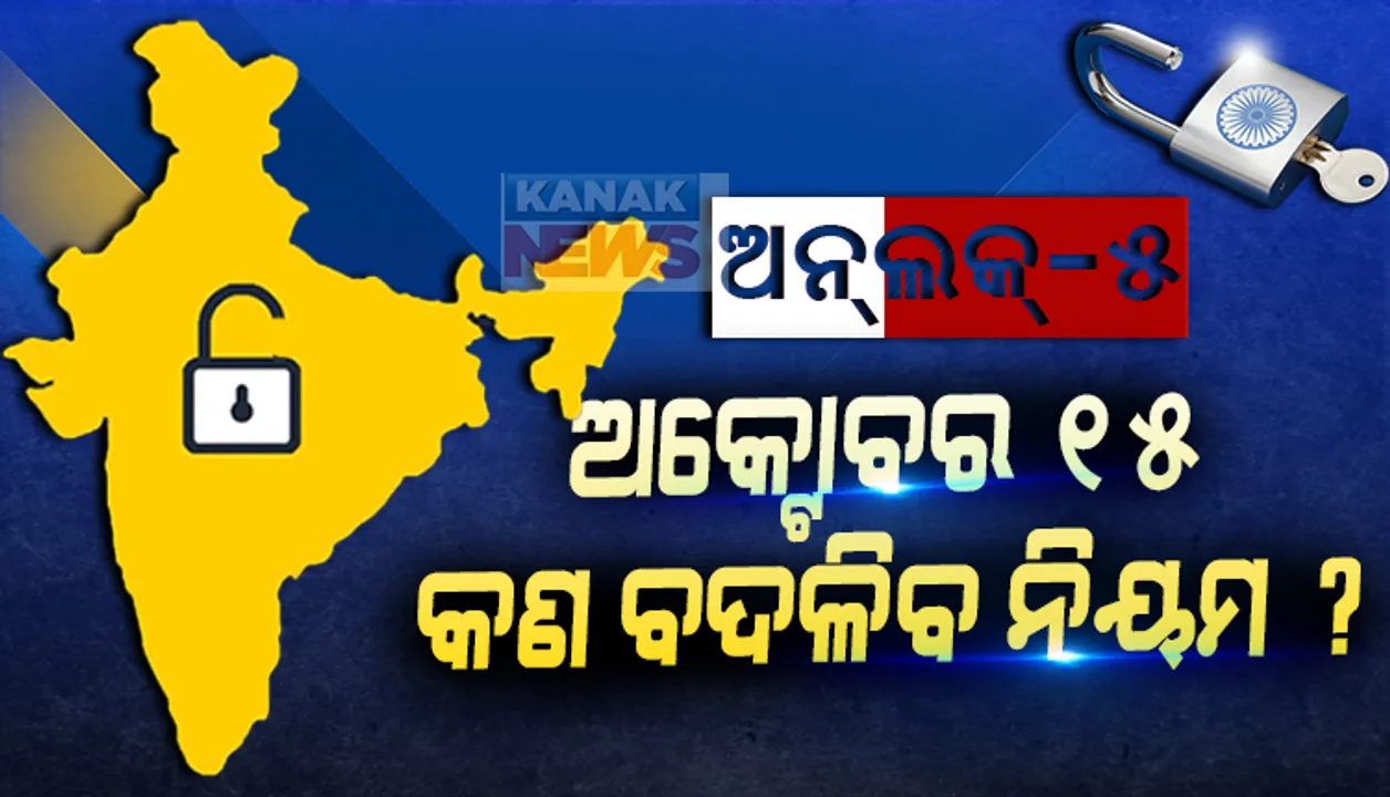  ଅକଟୋବର ୧୫ ପରେ କଣ ବଦଳିବାକୁ ଯାଉଛି ନିୟମ? ଜାଣି ରଖନ୍ତୁ, ଆପଣଙ୍କ ଉପରେ କଣ ରହିବ ପ୍ରଭାବ?