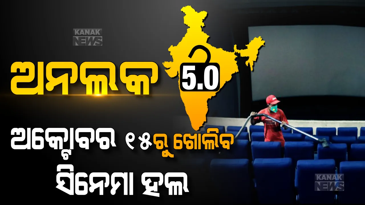  ଆସିଲା ଅନଲକ ୫ ଗାଇଡଲାଇନ । ଅକ୍ଟୋବର ୧୫ରୁ ଖୋଲିବ ସିନେମା ହଲ୍ ଓ ସୁଇମିଂ ପୁଲ । ମନୋରଞ୍ଜନ ପାର୍କ ମଧ୍ୟ ଖୋଲିବାକୁ ମିଳିଲା ଅନୁମତି । ସ୍କୁଲ ଖୋଲିବା ନେଇ ରାଜ୍ୟ ସରକାର ନେବେ ନିଷ୍ପତ୍ତି ।