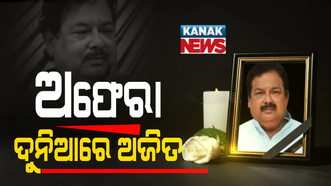 ଅଫେରା ଦୁନିଆରେ ଓଲିଉଡ ଅଭିନେତା ଅଜିତ ଦାଶ । ଓଲିଉଡରେ ହାକିମ ବାବୁ ଭାବେ ଥିଲେ ପରିଚିତ