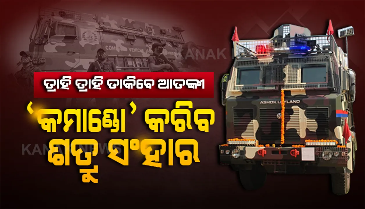  ସାବଧାନ ଶତ୍ରୁ ! ଏବେ ଆତଙ୍କୀଙ୍କୁ ଖୋଜି ଖୋଜି ସଂହାର କରିବ ଶକ୍ତିଶାଳୀ ‘କମାଣ୍ଡୋ’ । କାଶ୍ମୀର ପାଇଁ କବଚ ସାଜିବ, କ୍ୟାମେରାରେ ଆତଙ୍କୀଙ୍କୁ ଦେଖି ନିପାତ କରିବ । ଜାଣନ୍ତୁ ଶତ୍ରୁ ଆଖିରୁ କାହିଁକି ନିଦ ହଜାଇଛି ଏହି ସ୍ୱତନ୍ତ୍ର ଗାଡି ?