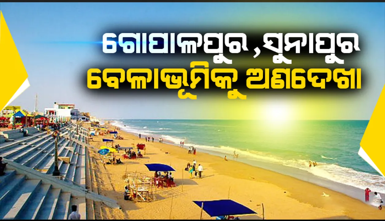  ବିଶ୍ୱ ପର୍ଯ୍ୟଟନ ଦିବସ: ବେଳାଭୂମି ଇକୋ ରିଟ୍ରିଟ୍‌ରୁ ଗଞ୍ଜାମ ବାଦ୍‌