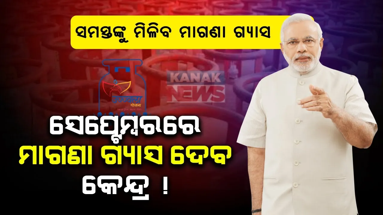  ସେପ୍ଟେମ୍ବର ମାସରେ ମିଳିବ ମାଗଣା ଗ୍ୟାସ । ଆପଣ ବି ପାଇପାରିବେ ସରକାରଙ୍କ ଏହି ମାଗଣା ଗ୍ୟାସ, କେବଳ ଏହି ପ୍ରମାଣପତ୍ରର ରହିଛି ଆବଶ୍ୟକ...ଜାଣନ୍ତୁ ପୂରା ପ୍ରକ୍ରିୟା