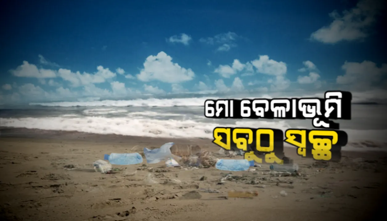  ଆଜି ଅନ୍ତର୍ଜାତୀୟ ବେଳାଭୂମି ସଫେଇ ଦିବସ । ପୁରୀ ବେଳାଭୂମିରେ ବଡ ଧରଣର ସଫେଇ କାର୍ଯ୍ୟକ୍ରମ । ଏକ ସାଙ୍ଗରେ ପୁରୀ ଜିଲ୍ଲାରେ ୫୧ଟି ସ୍ଥାନରେ ହେଲା ସଫେଇ କାମ