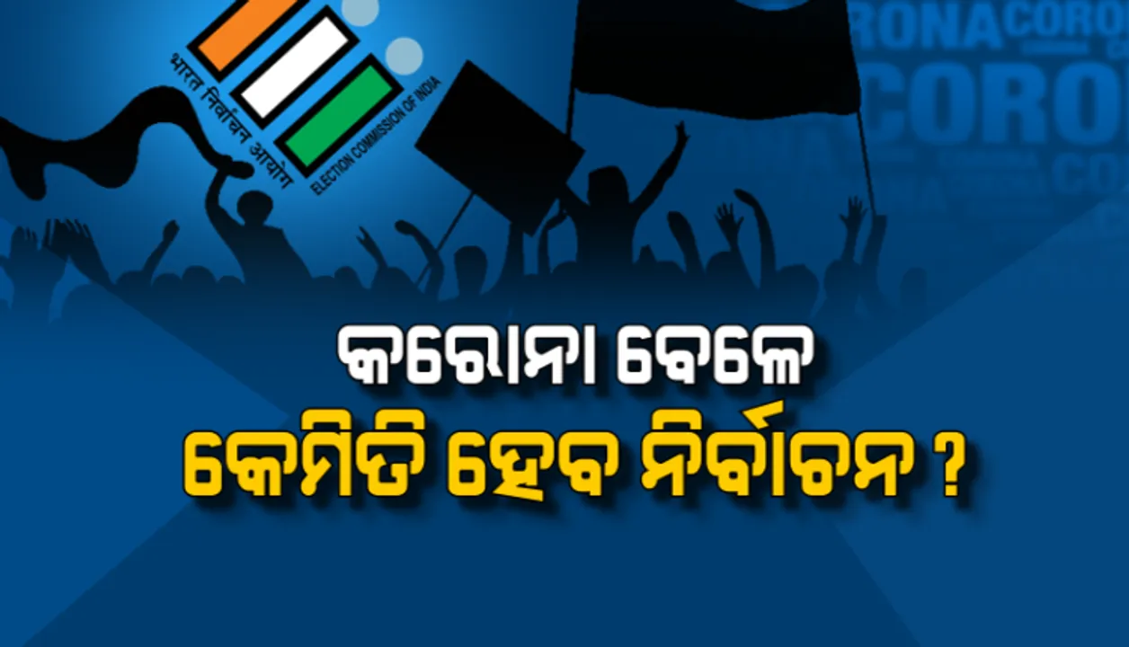  ବାଜିଲା ଉପ-ନିର୍ବାଚନ ବିଗୁଲ: କରୋନା କାଳରେ ଦେଶରେ କେମିତି ହେବ ନିର୍ବାଚନ? ନୂଆ କଟକଣା ଓ ମାର୍ଗଦର୍ଶିକା ଜାରି କଲେ ନିର୍ବାଚନ କମିଶନର