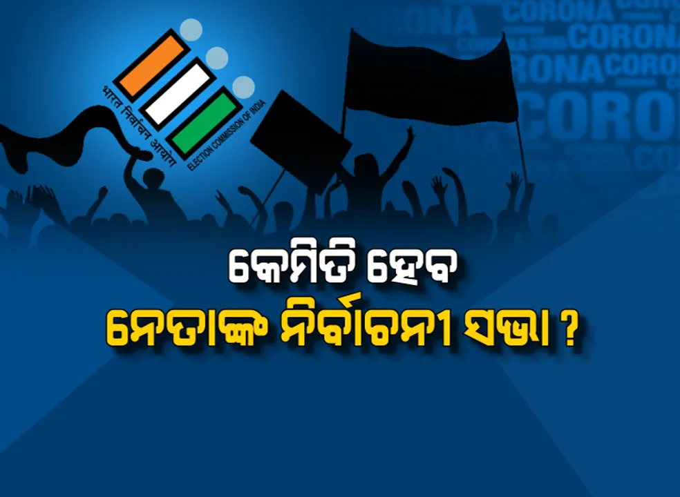  ଅପରାଧପ୍ରବଣ ପ୍ରାର୍ଥୀଙ୍କ ପାଇଁ କଠୋର ହେଲେ ନିର୍ବାଚନ କମିସନ: ଅପରାଧ ତାଲିକା ତିନିଟି ପର୍ଯ୍ୟାୟରେ ପ୍ରଚାର ପ୍ରସାର ହେବ
