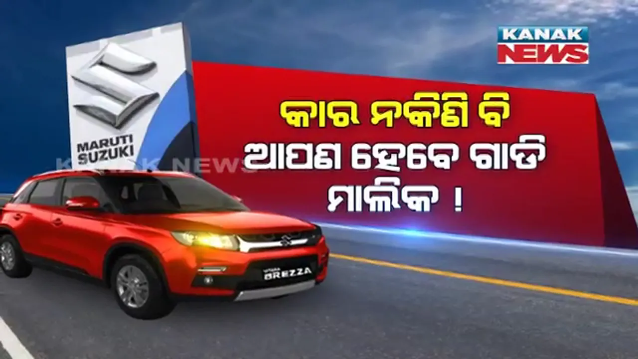  ଷ୍ଟାଇଲିସ କାର କିଣିବାକୁ ଇଚ୍ଛା ରଖିଛନ୍ତି କି ? ଏଣିକି ପାଖରେ ଟଙ୍କା ନଥିଲେ ବି ଆପଣ କିଣିପାରିବେ କାର । ସ୍ୱିଫ୍ଟ ଡିଜାୟାରା, ଭିଟାରା ବ୍ରେଜା ପରି ବିଳାଶପୂର୍ଣ୍ଣ ଗାଡିରେ ବୁଲିପାରିବେ ଆପଣ