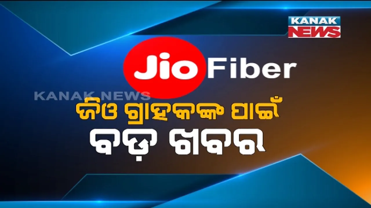  ନୂଆ ଜିଓ ଫାଇବର ଟାରିଫ୍ ପ୍ଲାନ ଆଣିଲା ରିଲାଏନ୍ସ ଜିଓ । ଗ୍ରାହକଙ୍କୁ ମିଳିବ ୩୦ ଦିନିଆ ଫ୍ରି ଟ୍ରାଏଲର ସୁବିଧା, ଜାଣନ୍ତୁ ଆପଣଙ୍କୁ କ’ଣ କ’ଣ ମିଳିବ ଲାଭ ।