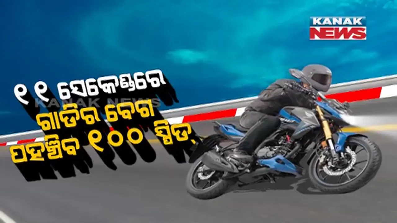  ବାଇକ ଚାଳକଙ୍କ ପାଇଁ ବଡ ଖବର । ଗାଡି କିଣିବାକୁ ଇଚ୍ଛା ରଖିଥିଲେ ଏହାକୁ ନିଶ୍ଚୟ କିଣନ୍ତୁ, କାରଣ ମାତ୍ର ୧୧ ସେକେଣ୍ଟରେ ଯାଉଛି ୧୦୦ କିମି ସ୍ପିଡ୍
