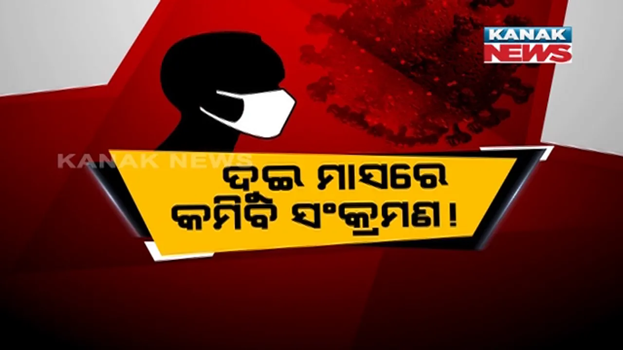  ସଂକ୍ରମଣରେ ଗଞ୍ଜାମକୁ ଟପିଲା ଖୋର୍ଦ୍ଧା । ସେପ୍ଟେମ୍ବରର ପ୍ରଥମ ୩ ଦିନରେ ରାଜ୍ୟରେ ୩ ହଜାର ଲେଖାଏଁ ଆକ୍ରାନ୍ତ ବଢାଇଲା ଚିନ୍ତା, ବିଶେଷଜ୍ଞ କହିଲେ, ନିୟନ୍ତ୍ରଣକୁ ଆସିବାକୁ ଆହୁରି ଲାଗିବ ଦେଢରୁ ଦୁଇ ମାସ ।